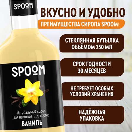 Сироп SPOOM Ваниль 250 мл для кофе коктейлей и десертов