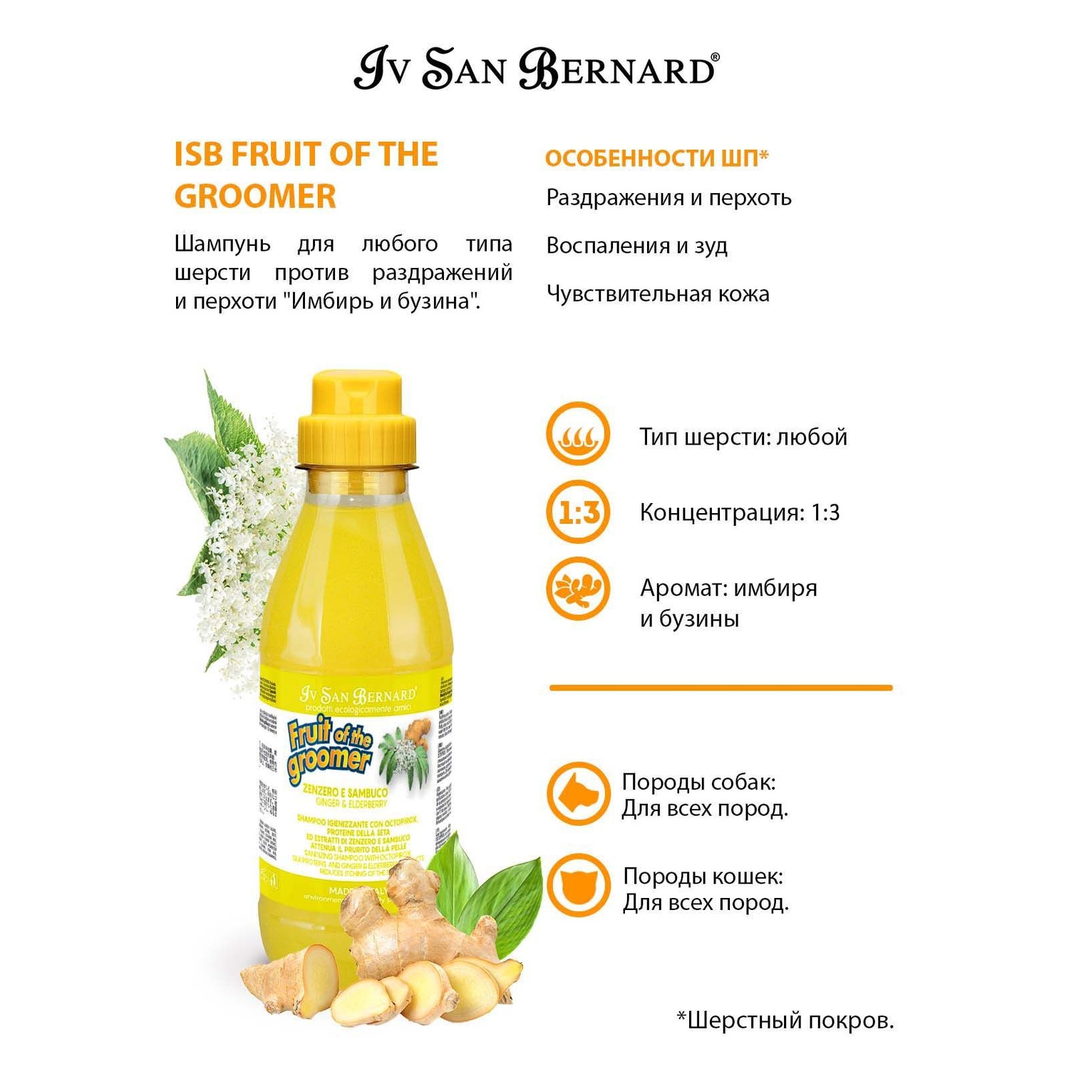 Шампунь для кошек и собак Iv San Bernard Fruit of the Groomer Ginger and Elderbery для любого типа шерсти против раздражений и перхоти 500мл - фото 3