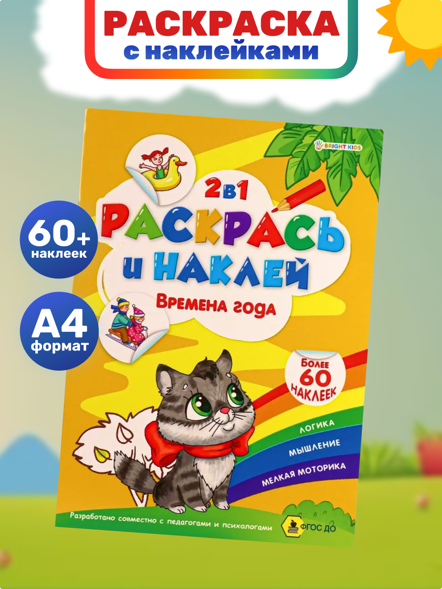 Альбом-раскраска Bright Kids Времена года - фото 1