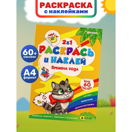 Альбом-раскраска Bright Kids Времена года