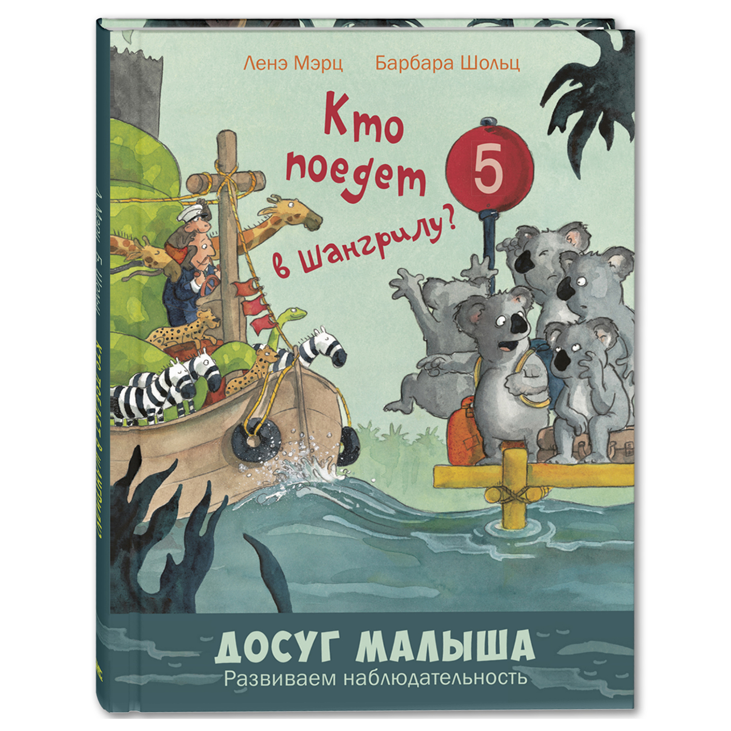 Книга Издательство Энас-книга Кто поедет в Шангрилу - фото 1