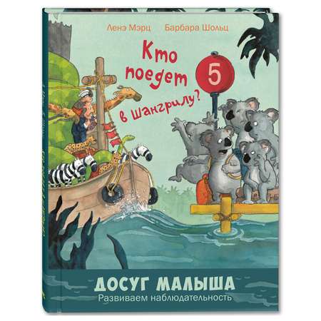 Книга Издательство Энас-книга Кто поедет в Шангрилу