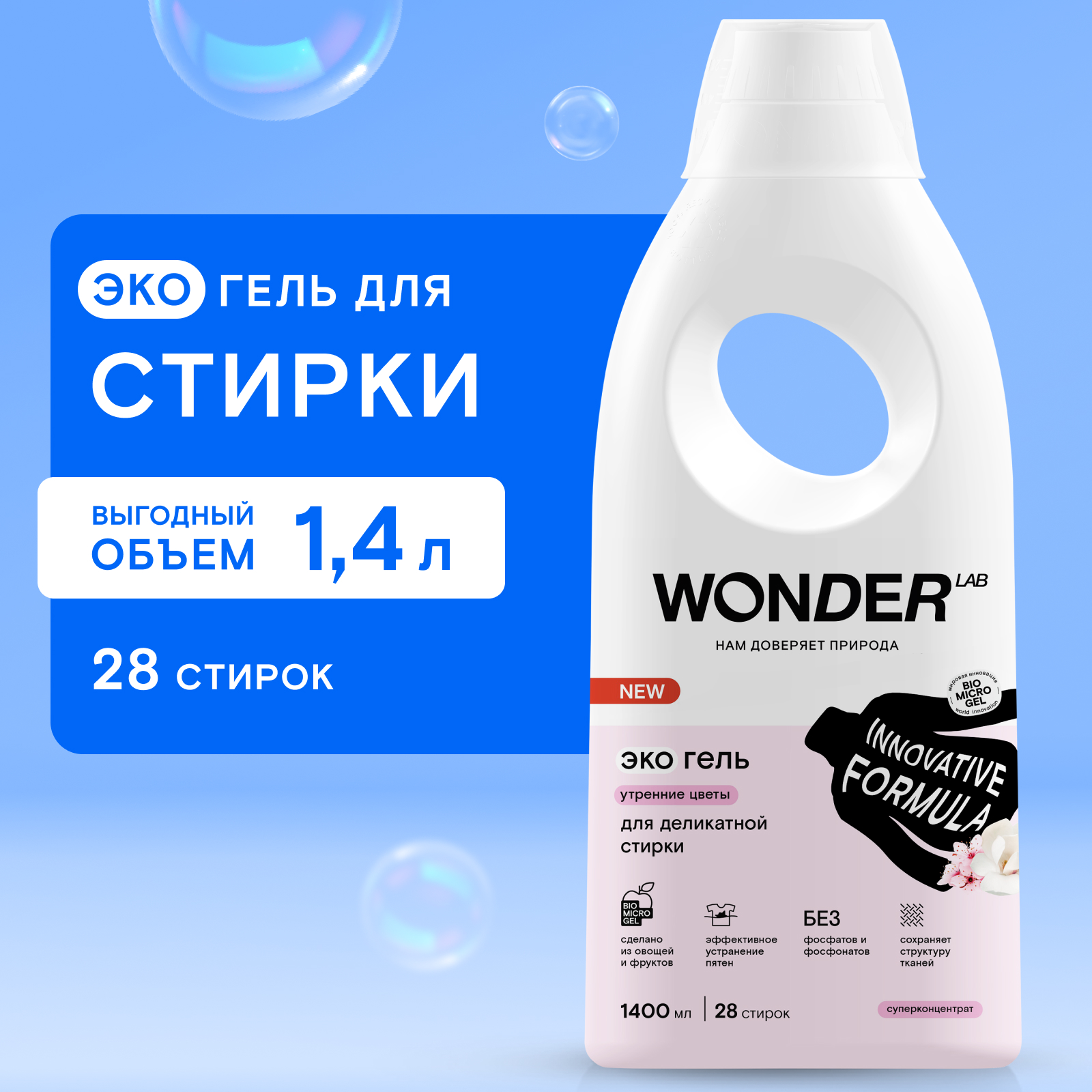 Гель для деликатной стирки WONDER Lab Утренние цветы 1400мл - фото 1