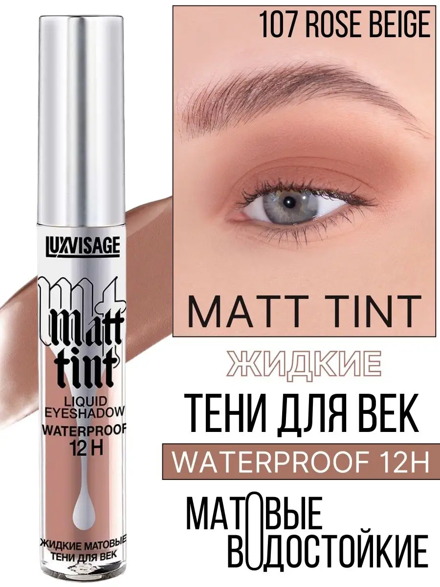 Тени для век жидкие Luxvisage Matt Tint матовые тон 107 Rose Beige - фото 1