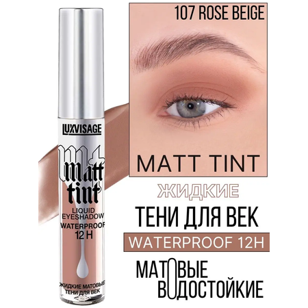 Тени для век жидкие Luxvisage Matt Tint матовые тон 107 Rose Beige