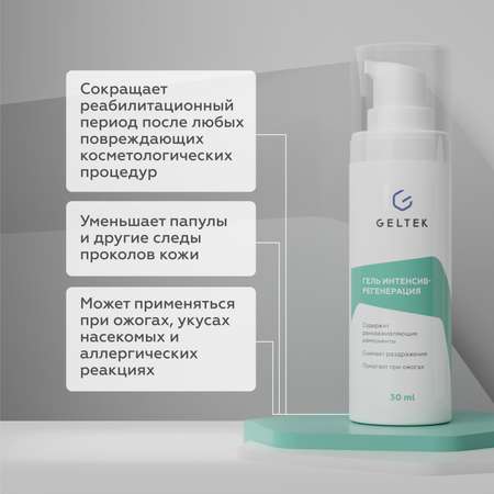 Гель GELTEK Интенсив-регенерация 30 мл