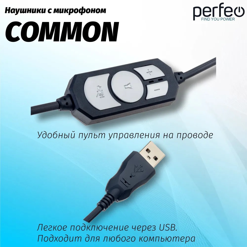 Гарнитура компьютерная Perfeo USB Common кабель 1.8м - фото 6