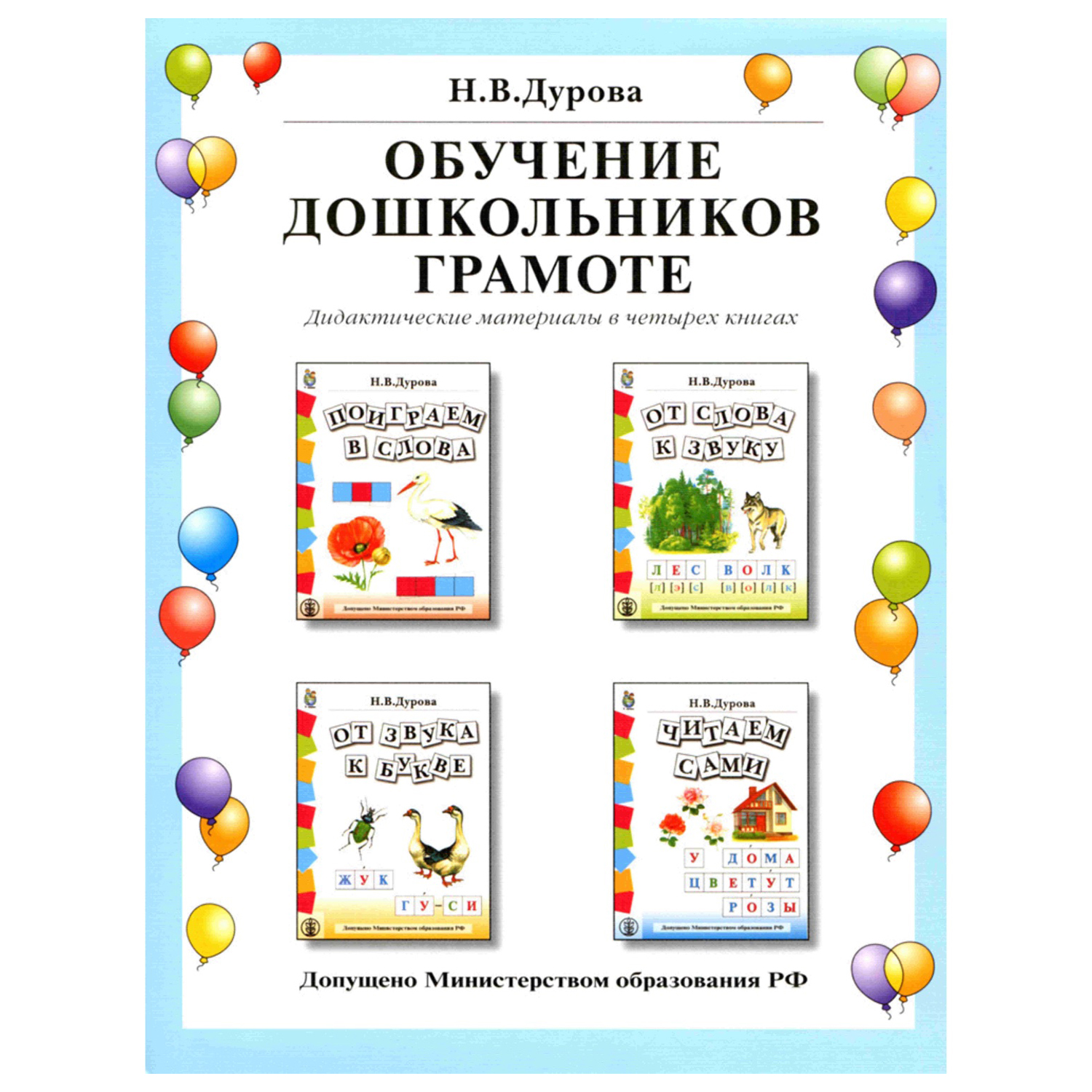 Комплект пособий Школьная Книга Обучение дошкольников грамоте. В 4 книгах.  купить по цене 924 ₽ в интернет-магазине Детский мир