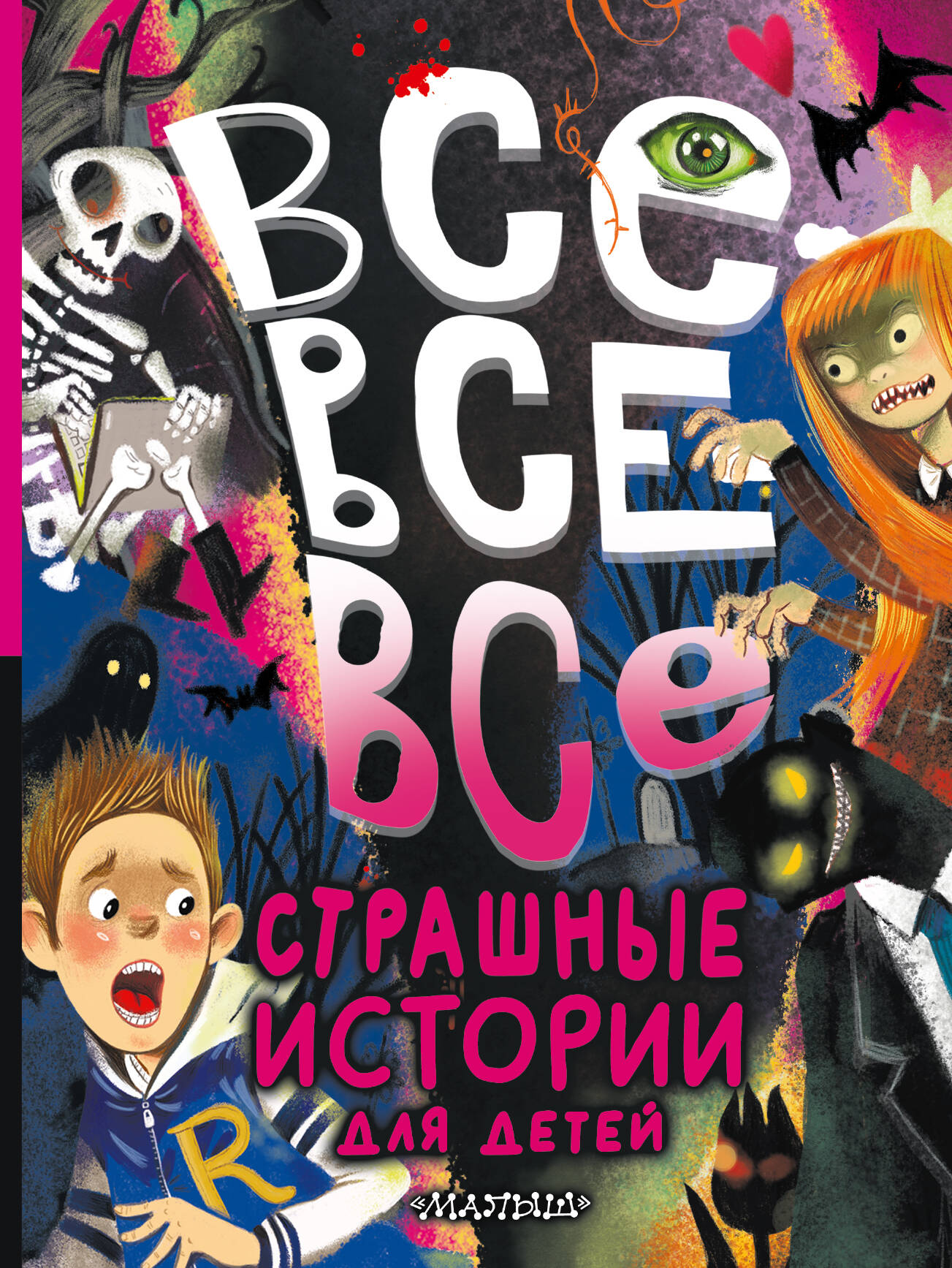 Книга АСТ Все-все-все страшные истории для детей - фото 1