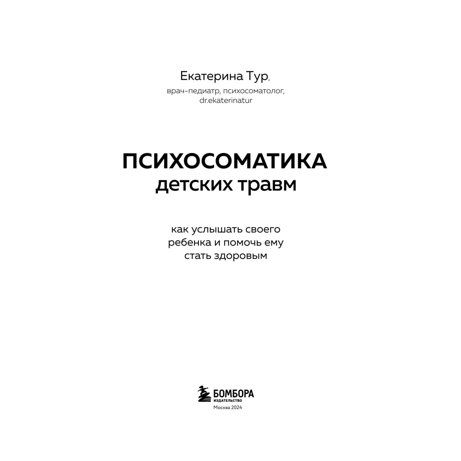 Книга Эксмо Психосоматика детских травм: как услышать своего ребенка и помочь ему стать здоровым - фото 3