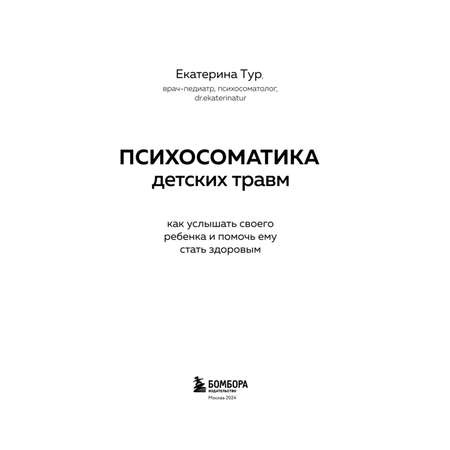 Книга Эксмо Психосоматика детских травм: как услышать своего ребенка и помочь ему стать здоровым