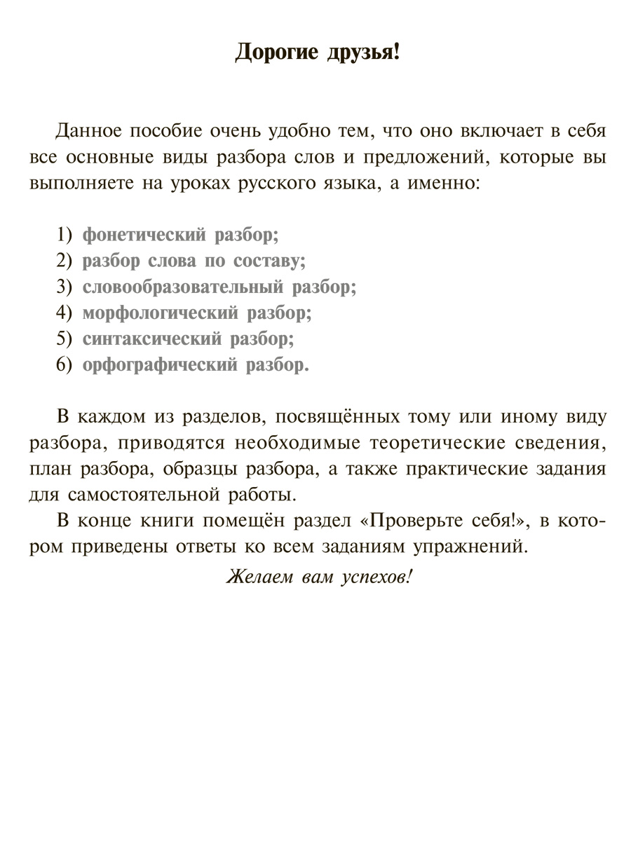 Книга ИД Литера Все виды разбора по русскому языку 5-9 кл.