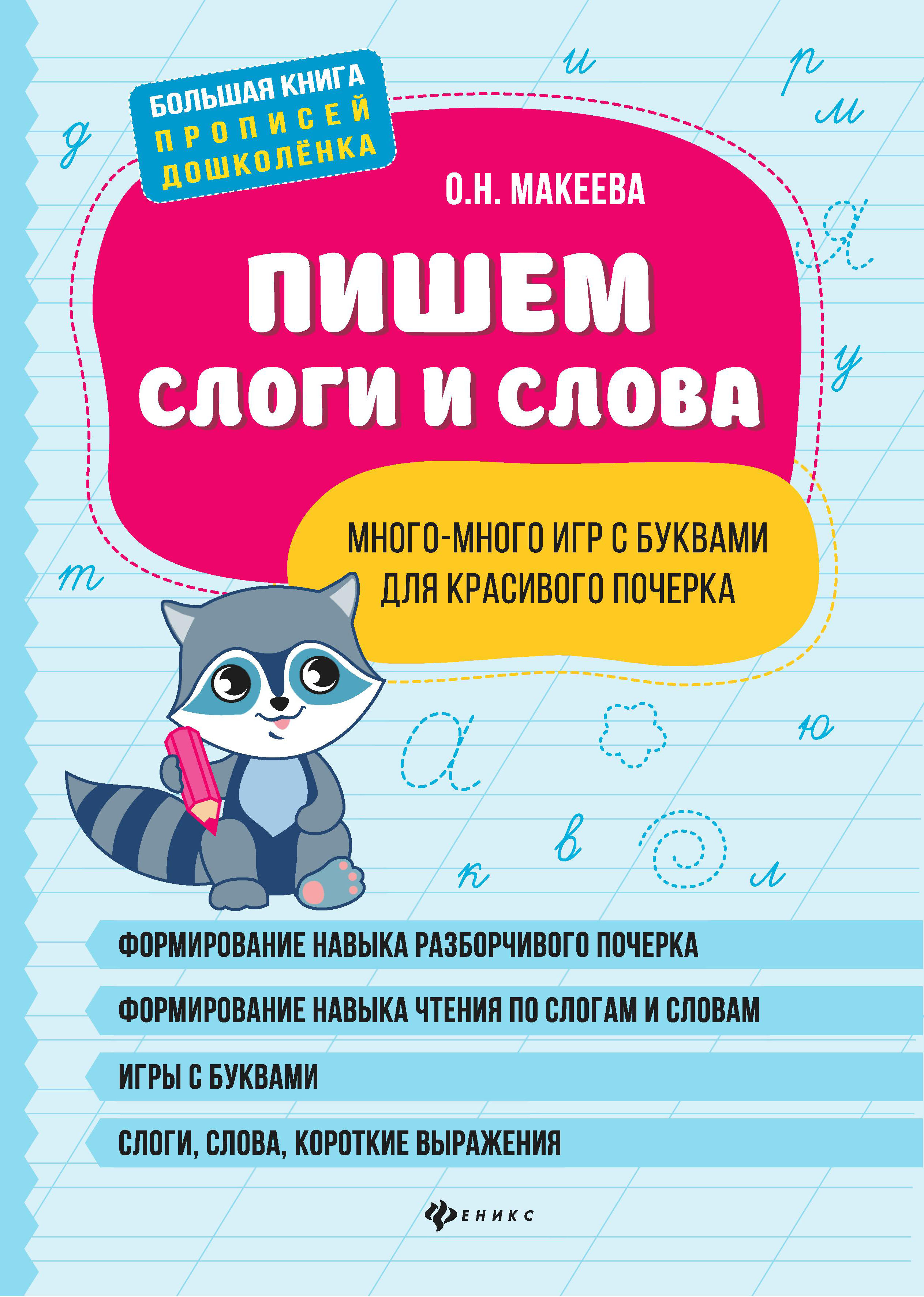 Книга Феникс Пишем слоги и слова много-много игр с буквами для красивого почерка - фото 1