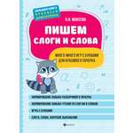 Книга Феникс Пишем слоги и слова много-много игр с буквами для красивого почерка