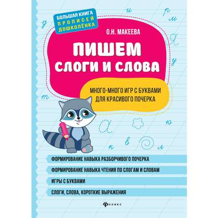 Книга Феникс Пишем слоги и слова много-много игр с буквами для красивого почерка