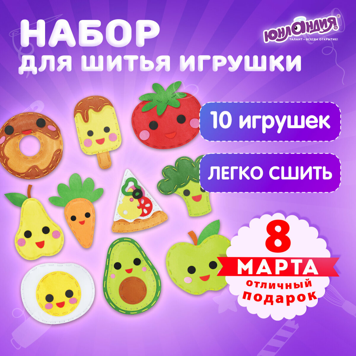 Набор для шитья Юнландия игрушек 10 штук из фетра детский - фото 1