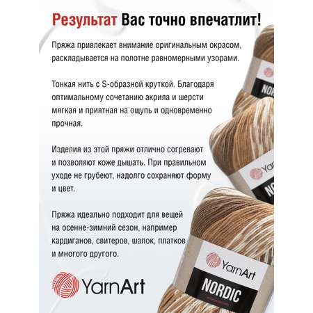 Пряжа YarnArt Nordic полушерстяная 150 г 510 м 653 меланж 3 мотка