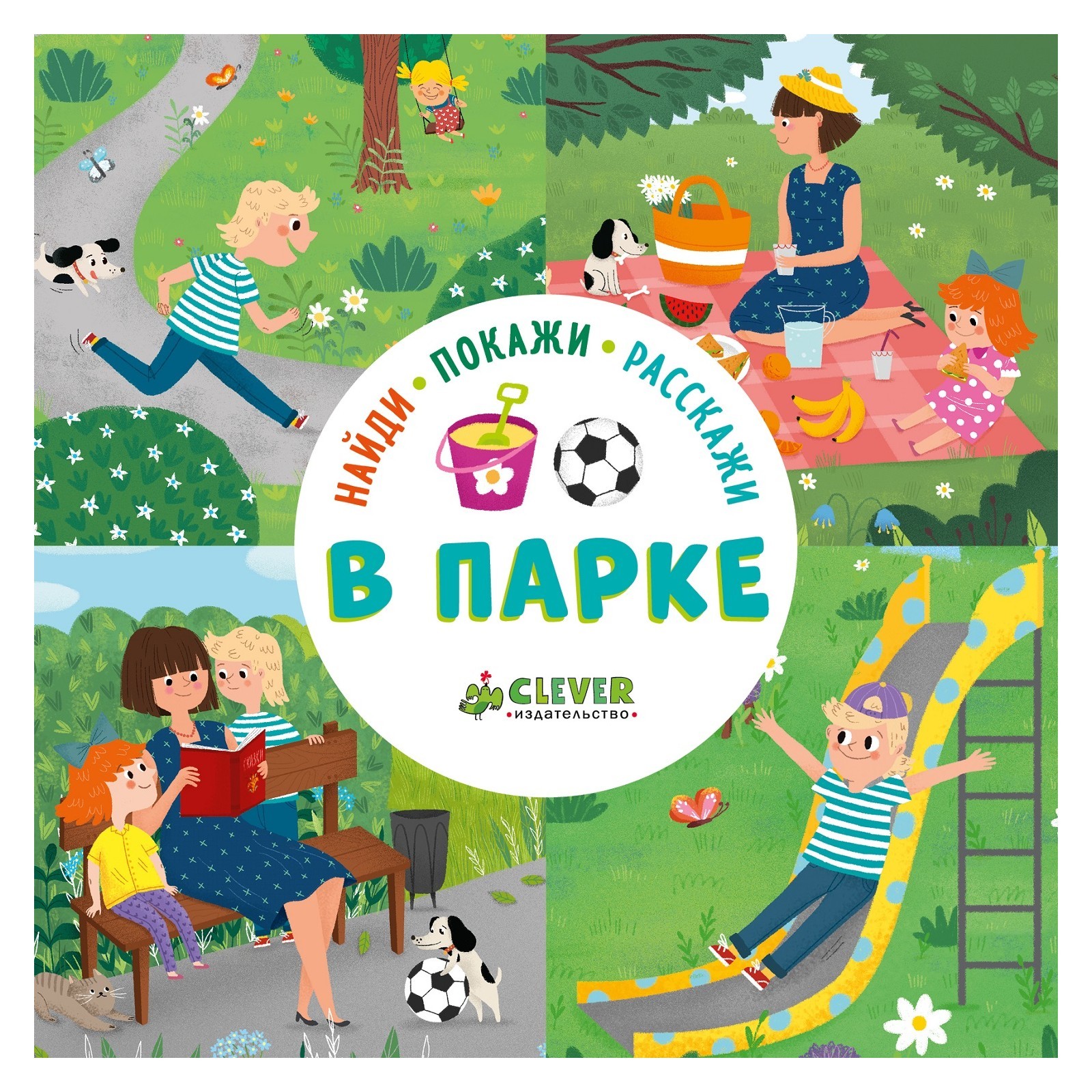 Книга Clever Найди покажи расскажи В парке - фото 1