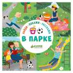 Книга Clever Найди покажи расскажи В парке