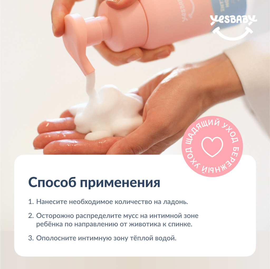 Мусс детский YESBABY для интимной гигиены - фото 13