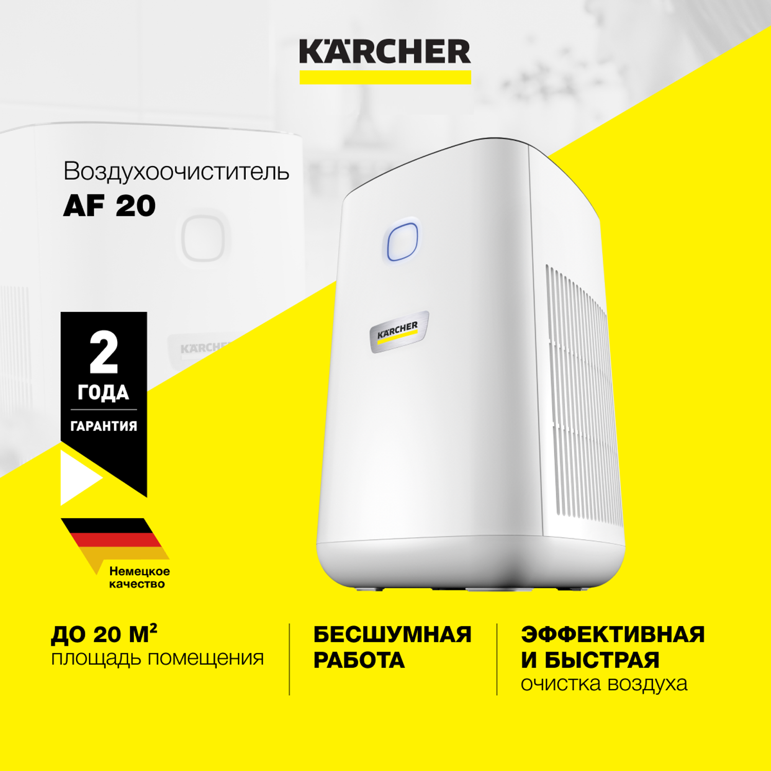 Воздухоочиститель Karcher AF 20 для дома и офиса - фото 1