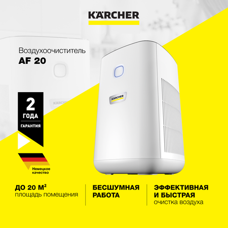 Воздухоочиститель Karcher AF 20 для дома и офиса