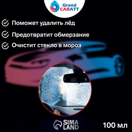 Очиститель стёкол Grand Caratt зимний Антилёд 3в1 спрей 100мл 7043746