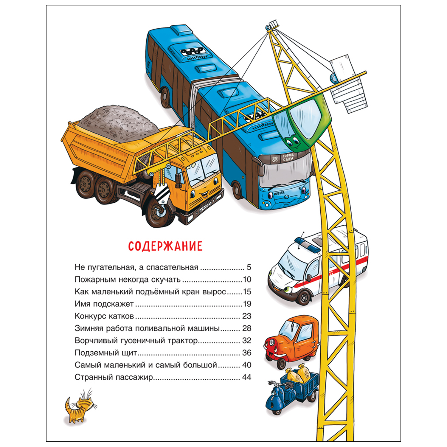 Книга Полезные машины Научные сказки Энциклопедия для малышей - фото 6