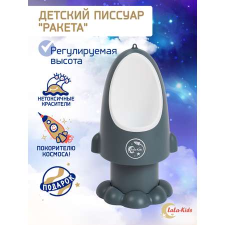 Горшок-писсуар LaLa-Kids с регулируемой высотой Ракета темно-серый