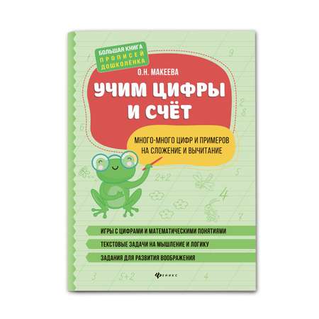 Книга Феникс Учим цифры и счет