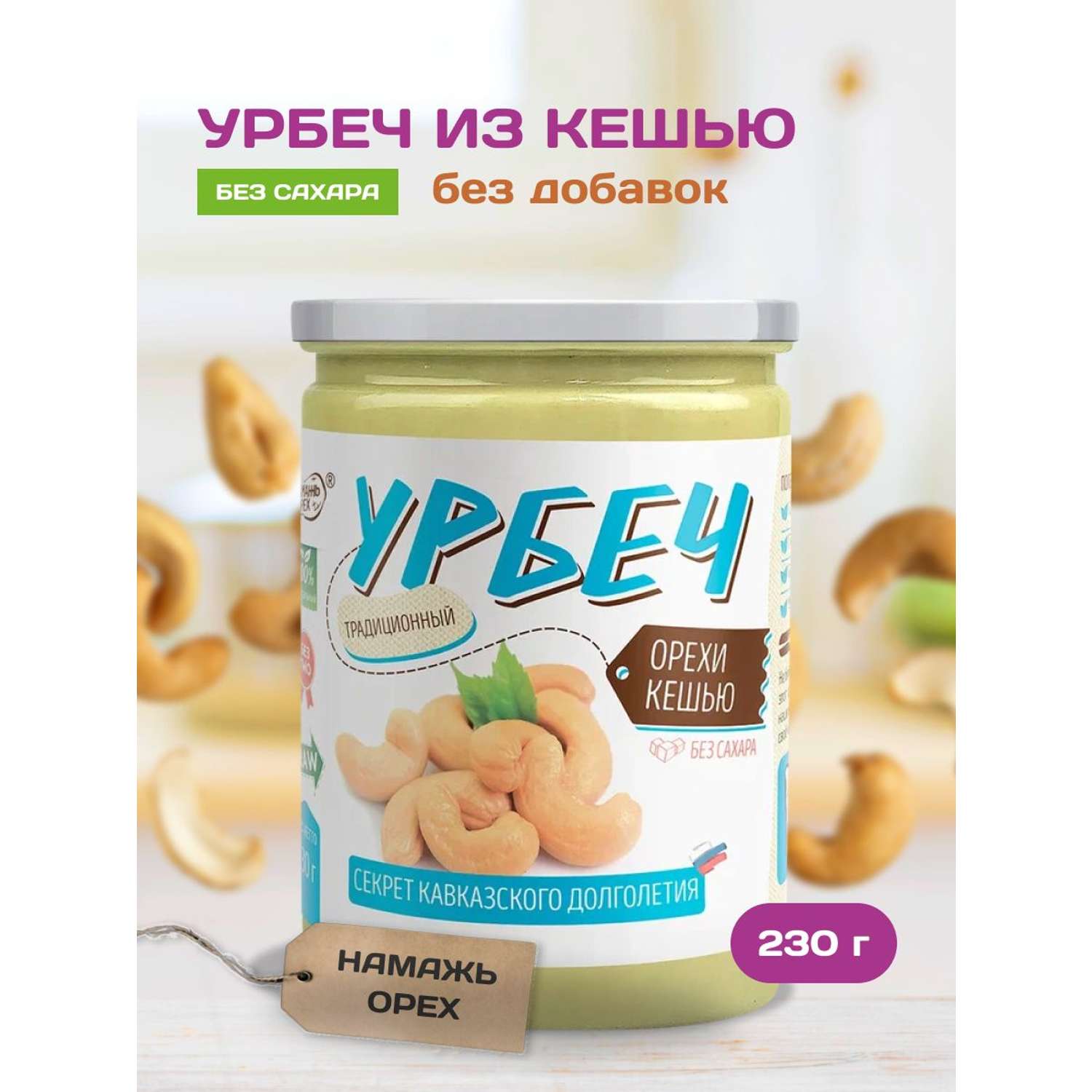 Урбеч Намажь орех из кешью без сахара 230 гр - фото 1