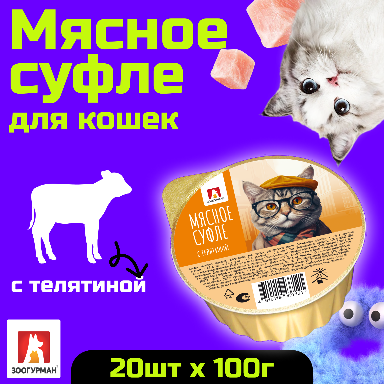 Корм влажный Зоогурман Мясное суфле с телятиной 100 гр х 20 шт - фото 1