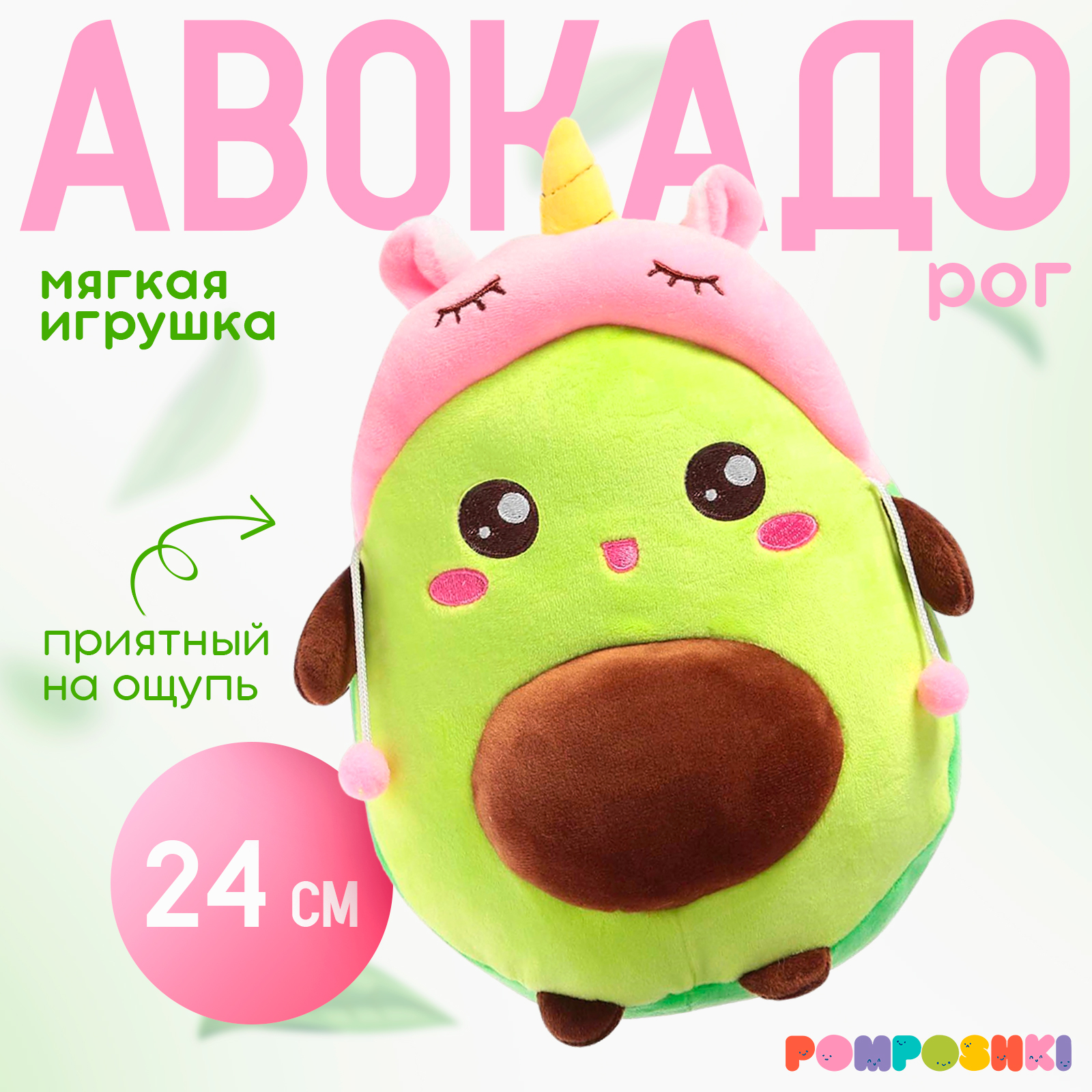 Мягкая игрушка POMPOSHKI «Авокадо» в шапочке единорог 24 см - фото 1