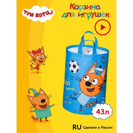 Корзина для игрушек 33*50 см Три кота Футбол