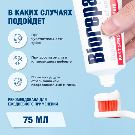 Зубная паста Biorepair Fast sensitive repair для чувствительных зубов