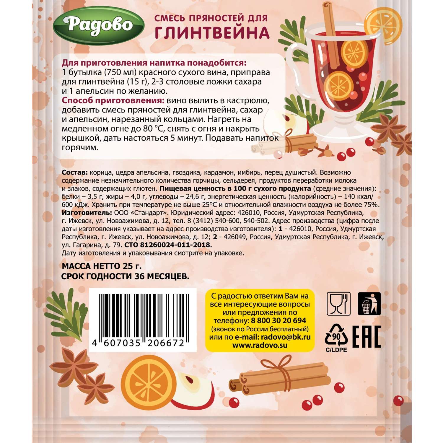 Приправа Радово Смесь пряностей для глинтвейна 25г - фото 2