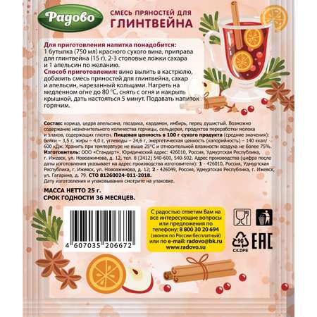 Приправа Радово Смесь пряностей для глинтвейна 25г