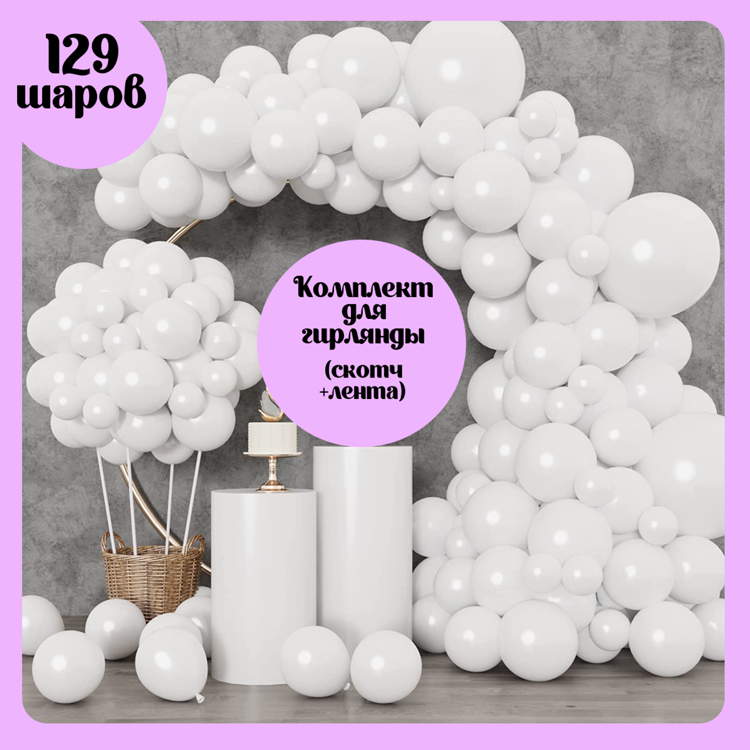 Набор воздушных шаров Мишины шарики для фотозоны 129 шт - фото 1