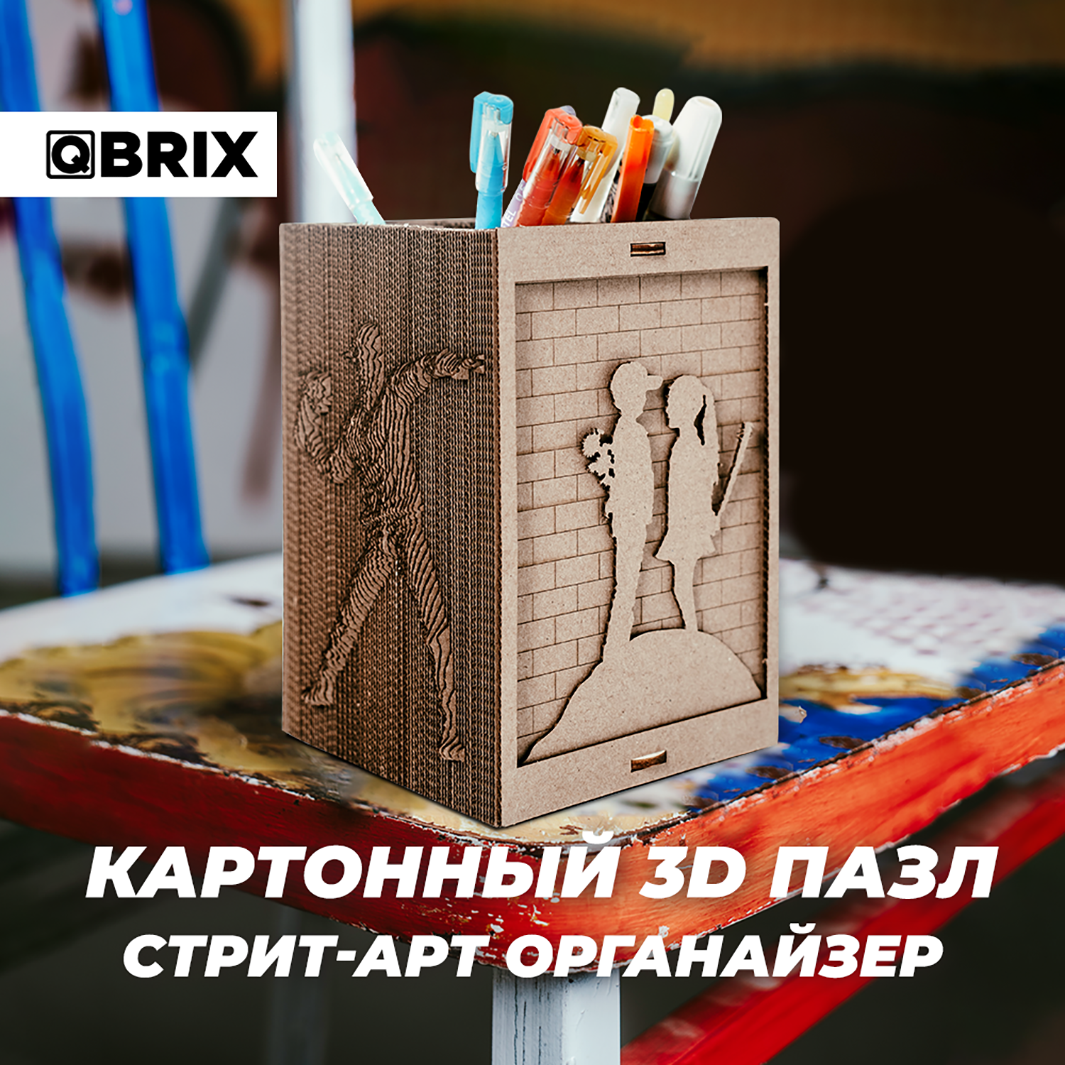 Конструктор QBRIX 3D картонный Стрит-Арт органайзер 20007 20007 - фото 4