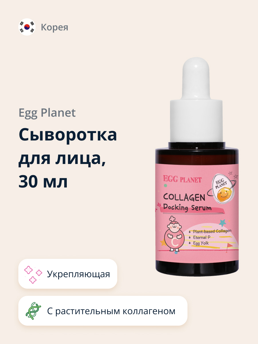 Сыворотка для лица Egg Planet с растительным коллагеном укрепляющая 30 мл