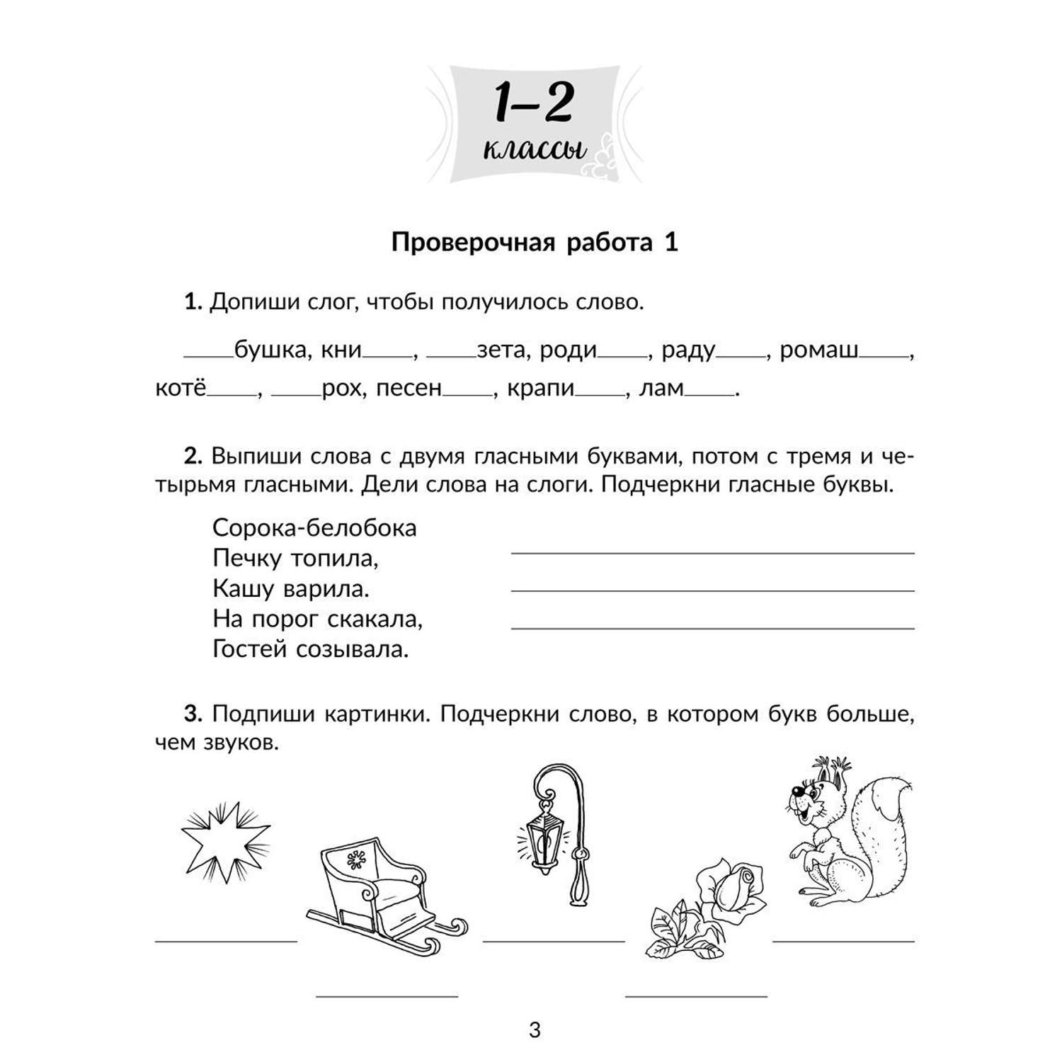 Книга ИД Литера Проверочные работы на все темы школьной программы по русскому языку. 1-4 классы - фото 2