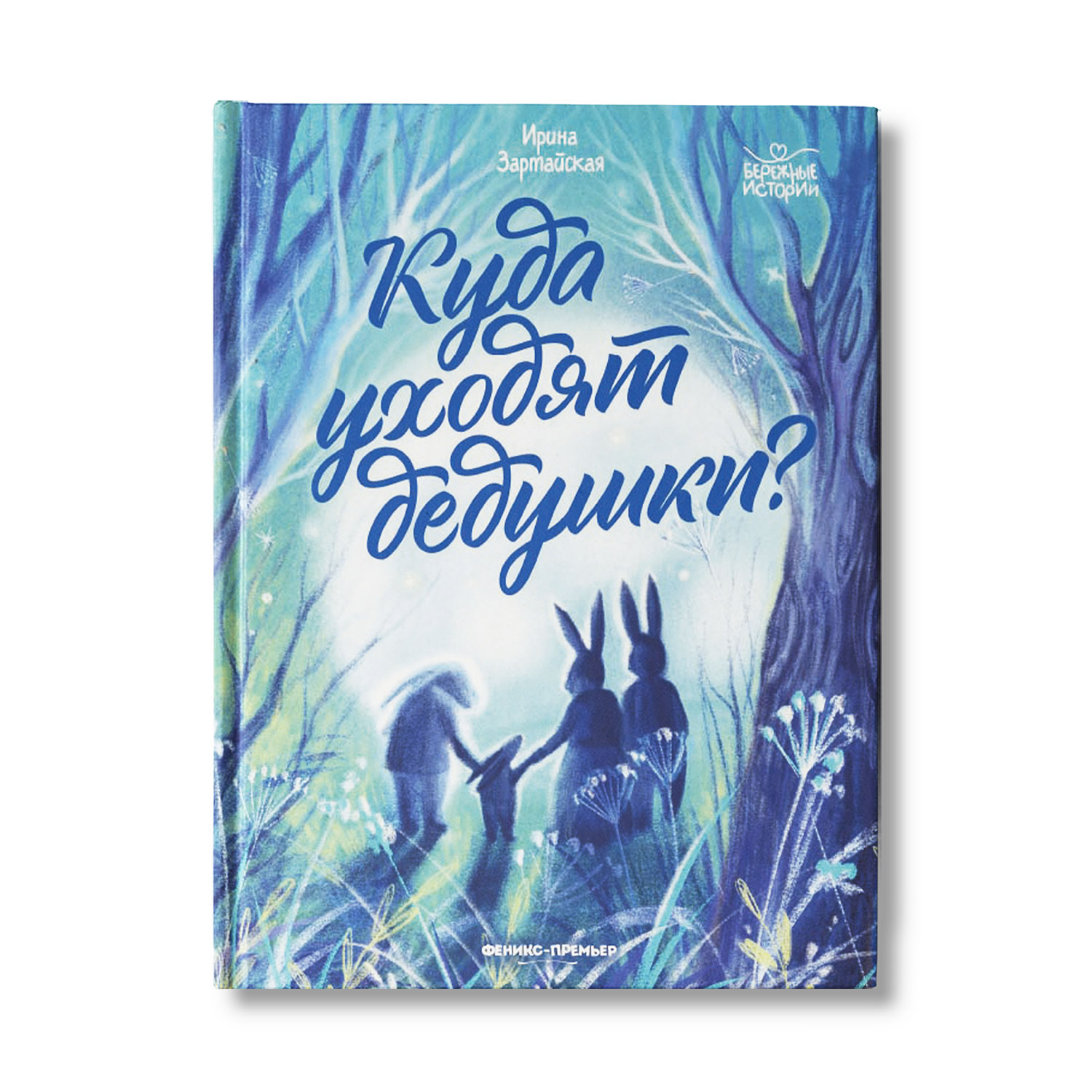 книга Феникс Премьер Куда уходят дедушки. Терапевтическая сказка