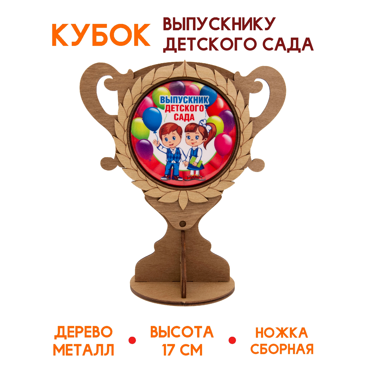 Кубок деревянный Символик Выпускник детского сада дети - фото 2