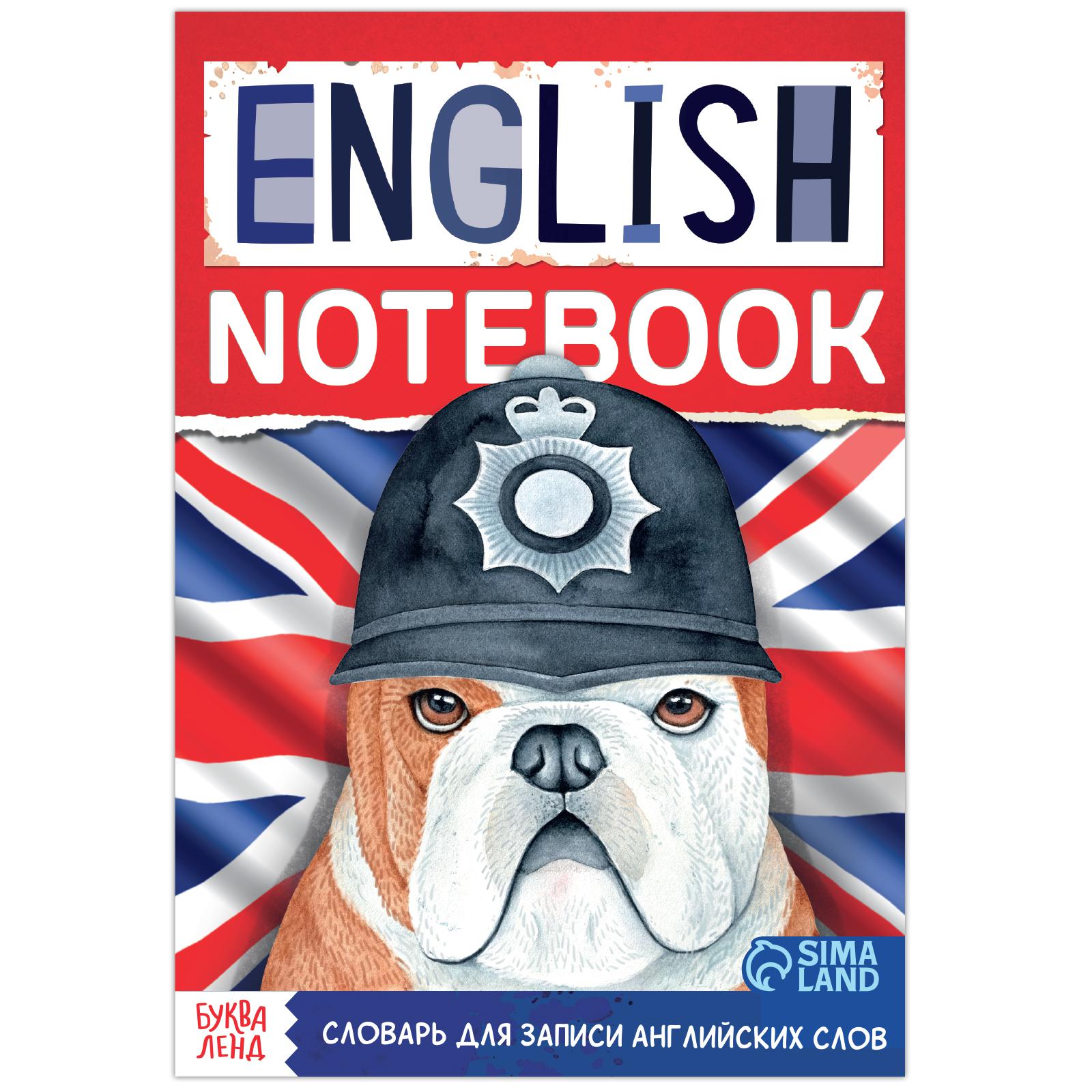 Словарь Буква-ленд для записи английских слов English notebook. «Бульдог»  52 страниц