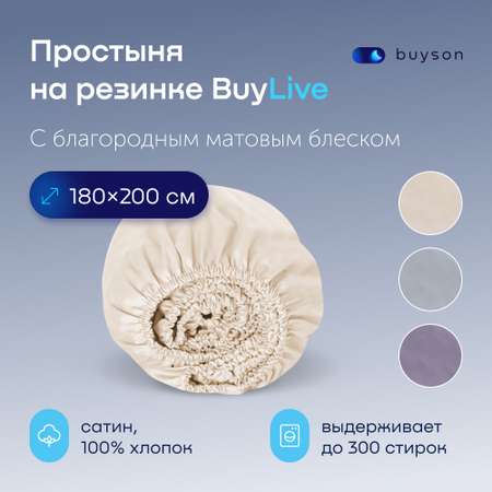 Простыня на резинке buyson buylive