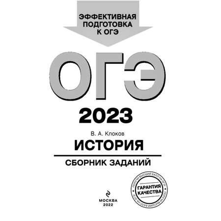 Книга Эксмо ОГЭ2023 История Сборник заданий