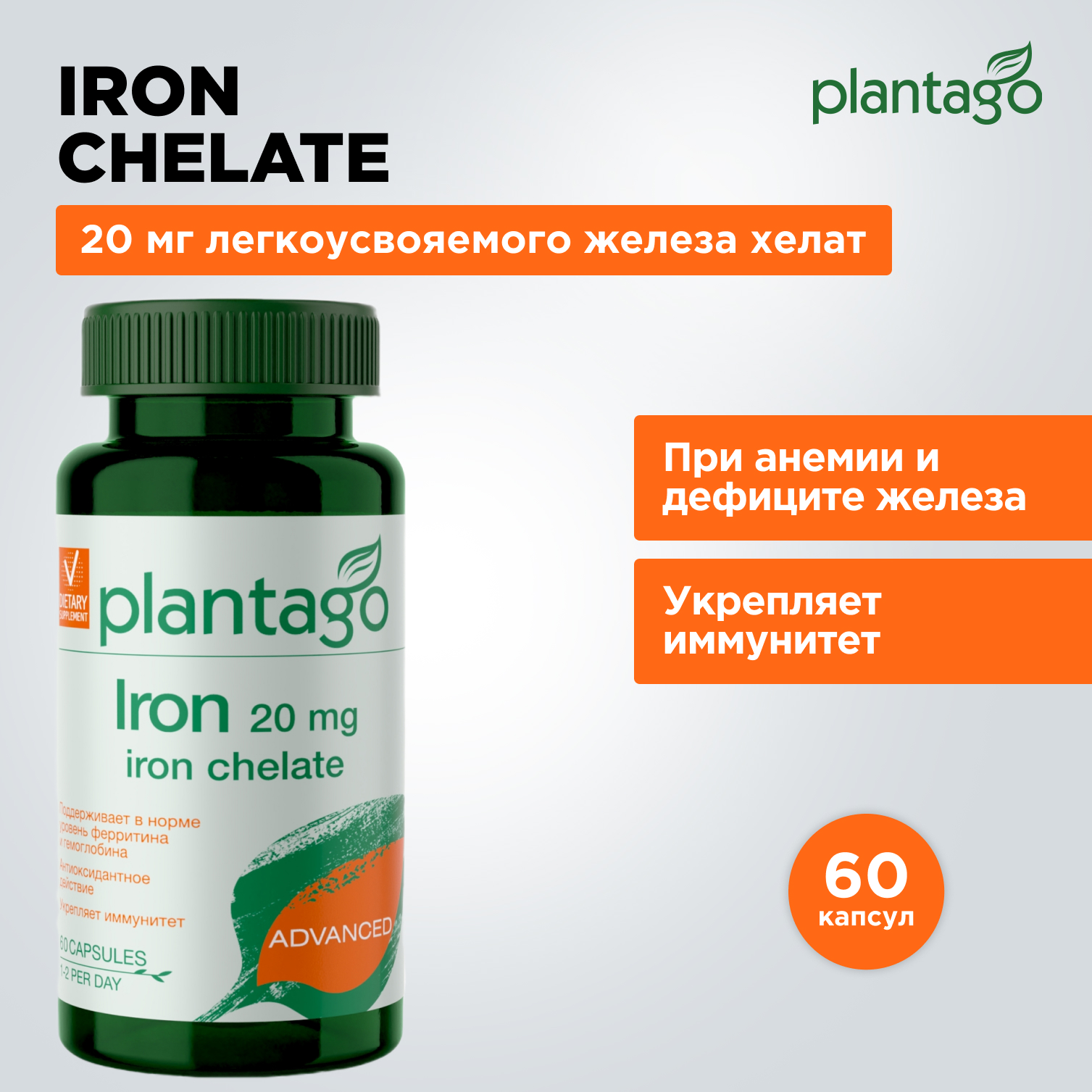 Iron 20 mg Chelate Plantago 60 капсул - фото 1