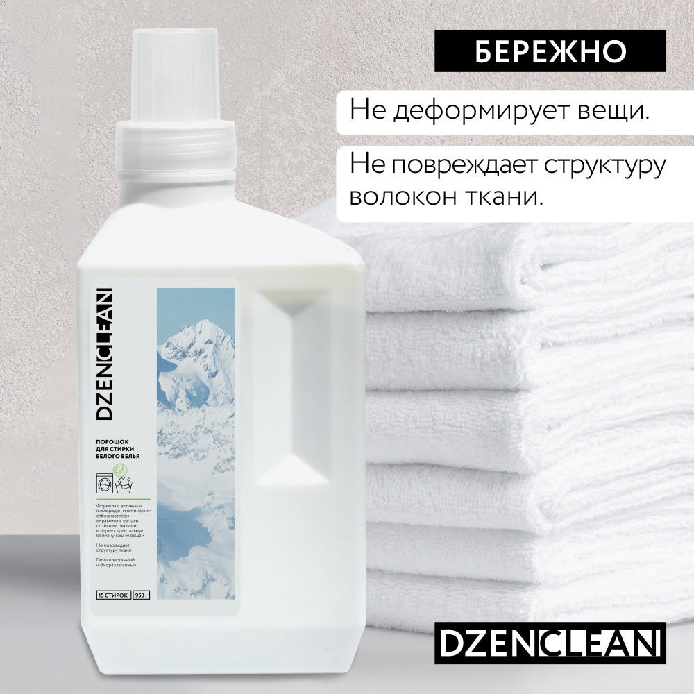 Порошок DzenClean Для стирки белого белья 950 г купить по цене 760 ₽ в  интернет-магазине Детский мир