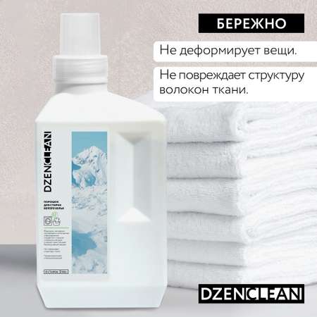 Порошок DzenClean Для стирки белого белья 950 г