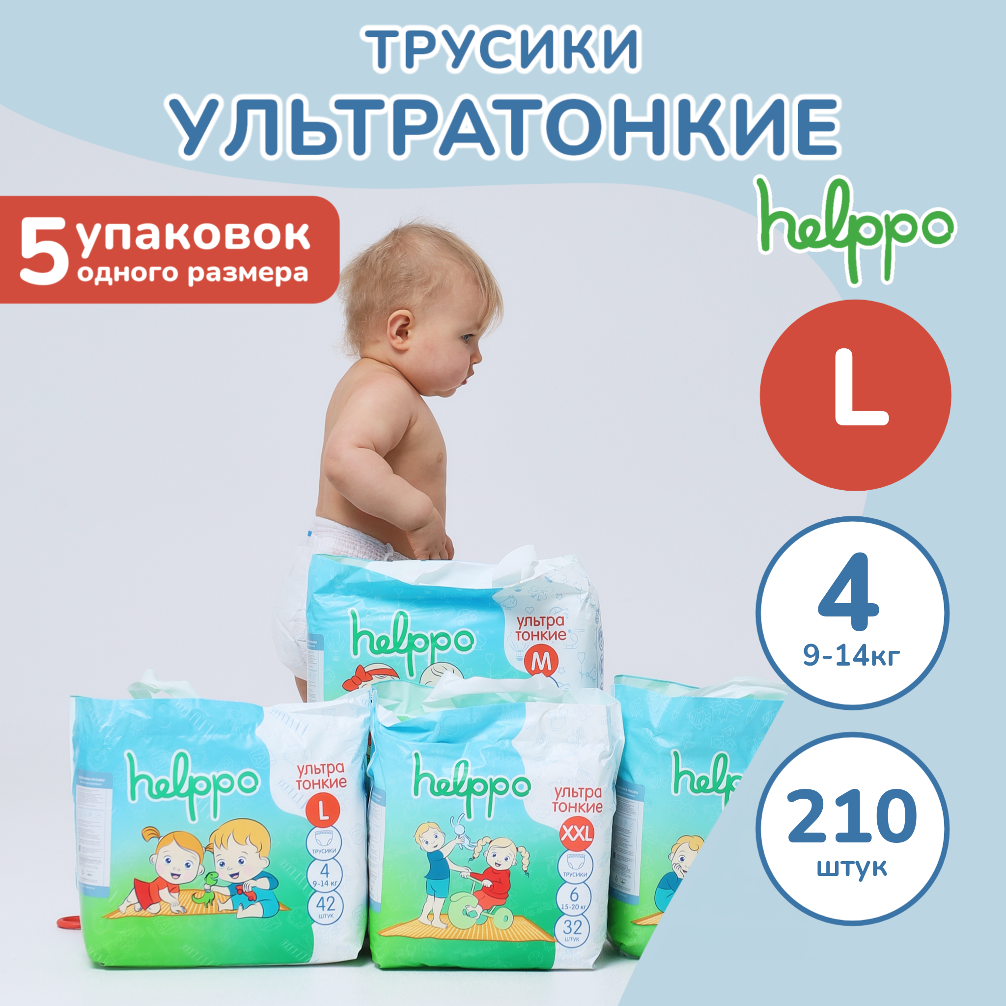 Трусики helppo 210 шт. - фото 1
